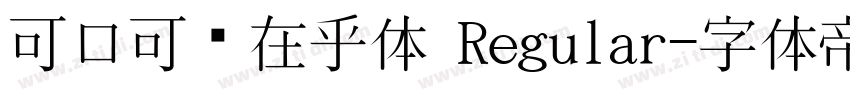 可口可乐在乎体 Regular字体转换